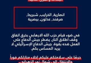 الجيش الاسرائيلي وجه انذارا الى سكان بلدات انصارية والخرايب شبريحا والصرفند وعدلون وبيصرية الجيش الاسرائيلي وجه انذارا الى سكان بلدات انصارية والخرايب شبريحا والصرفند وعدلون وبيصرية