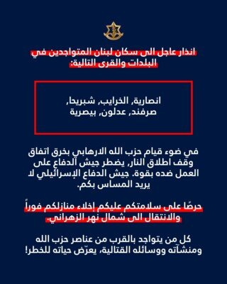 الجيش الاسرائيلي وجه انذارا الى سكان بلدات انصارية والخرايب شبريحا والصرفند وعدلون وبيصرية الجيش الاسرائيلي وجه انذارا الى سكان بلدات انصارية والخرايب شبريحا والصرفند وعدلون وبيصرية